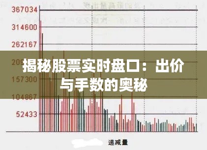 揭秘股票实时盘口：出价与手数的奥秘