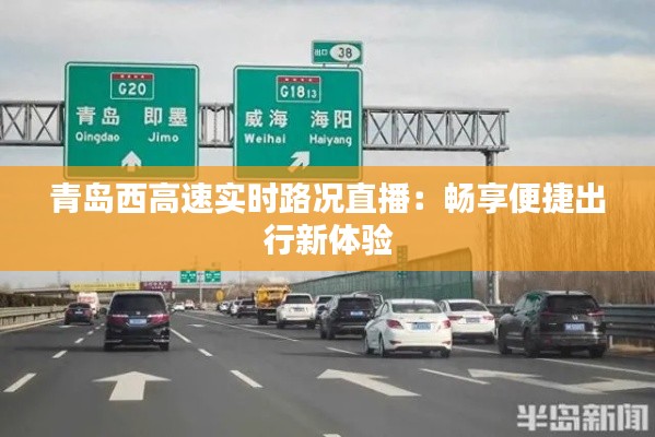 青岛西高速实时路况直播：畅享便捷出行新体验