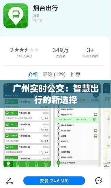 广州实时公交：智慧出行的新选择