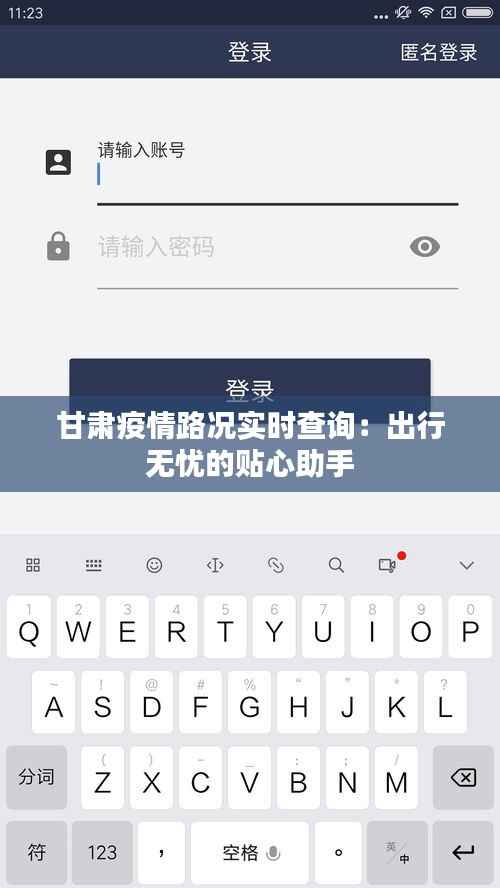 甘肃疫情路况实时查询：出行无忧的贴心助手