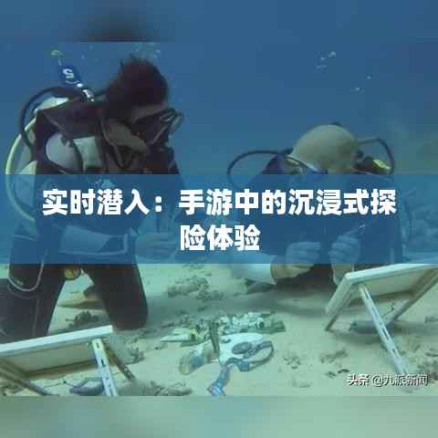 实时潜入：手游中的沉浸式探险体验