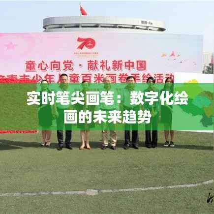 实时笔尖画笔：数字化绘画的未来趋势