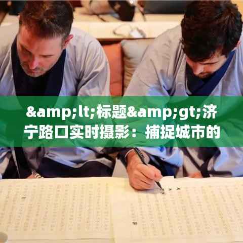 <标题>济宁路口实时摄影：捕捉城市的脉搏与瞬间</标题>