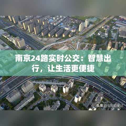 南京24路实时公交：智慧出行，让生活更便捷