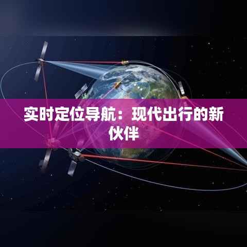 实时定位导航：现代出行的新伙伴