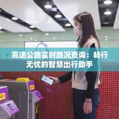高速公路实时路况查询：畅行无忧的智慧出行助手