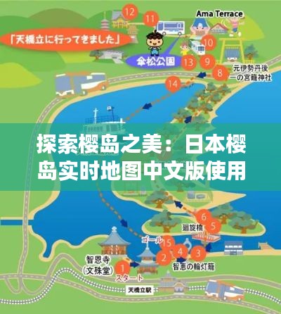 探索樱岛之美：日本樱岛实时地图中文版使用指南