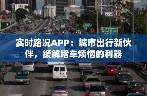 实时路况APP：城市出行新伙伴，缓解堵车烦恼的利器