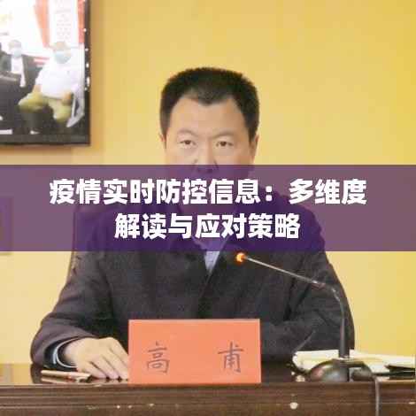 疫情实时防控信息：多维度解读与应对策略