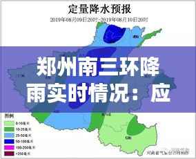 郑州南三环降雨实时情况：应对与反思