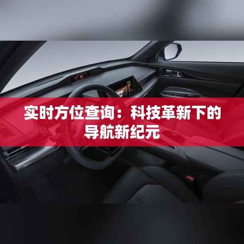 实时方位查询：科技革新下的导航新纪元