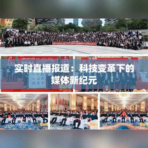 实时直播报道：科技变革下的媒体新纪元