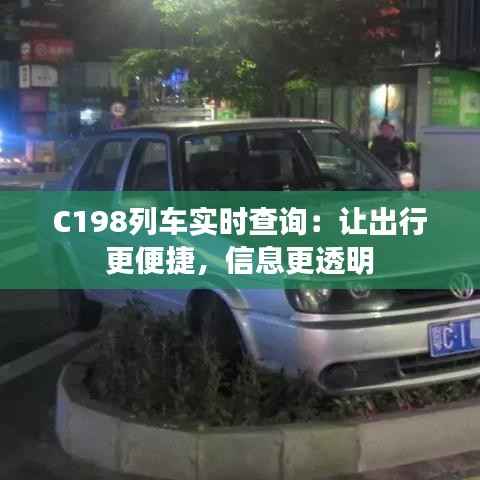 C198列车实时查询：让出行更便捷，信息更透明