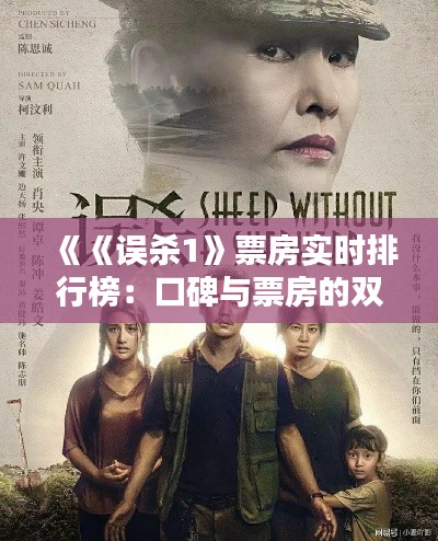 《《误杀1》票房实时排行榜：口碑与票房的双赢奇迹》