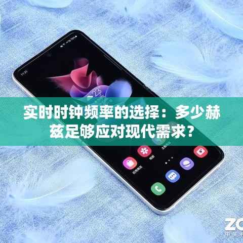 实时时钟频率的选择：多少赫兹足够应对现代需求？