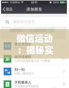 微信运动：揭秘实时统计背后的秘密