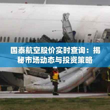 国泰航空股价实时查询：揭秘市场动态与投资策略