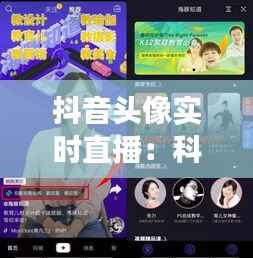 抖音头像实时直播：科技与社交的全新融合