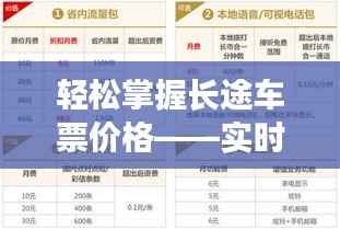 轻松掌握长途车票价格——实时查询表的实用指南
