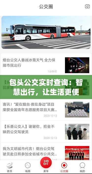包头公交实时查询：智慧出行，让生活更便捷