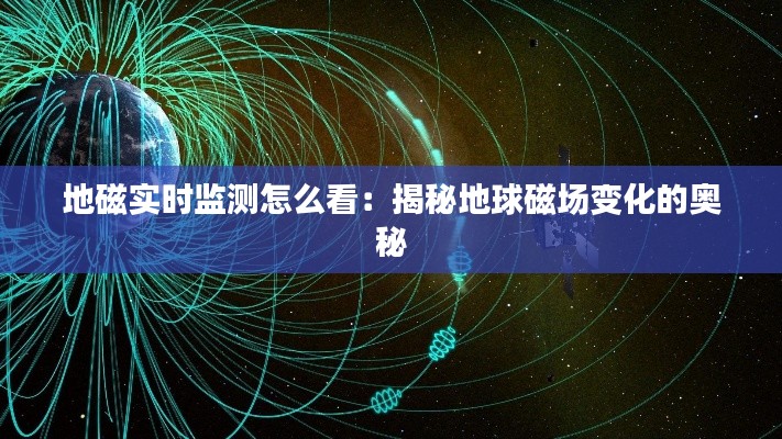 地磁实时监测怎么看：揭秘地球磁场变化的奥秘