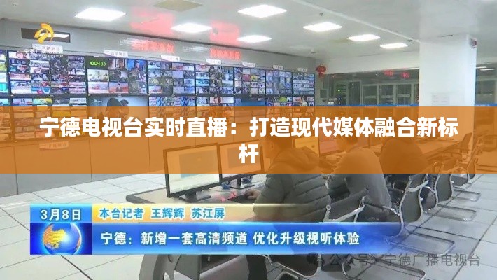 宁德电视台实时直播：打造现代媒体融合新标杆