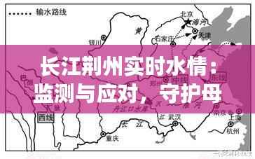 长江荆州实时水情：监测与应对，守护母亲河的安澜