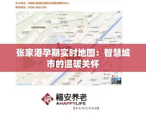 张家港孕期实时地图：智慧城市的温暖关怀
