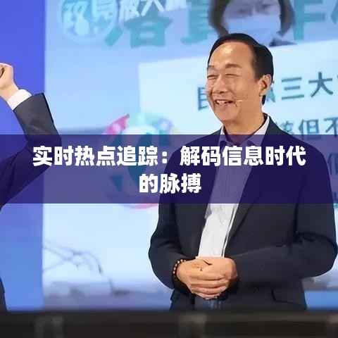 实时热点追踪：解码信息时代的脉搏