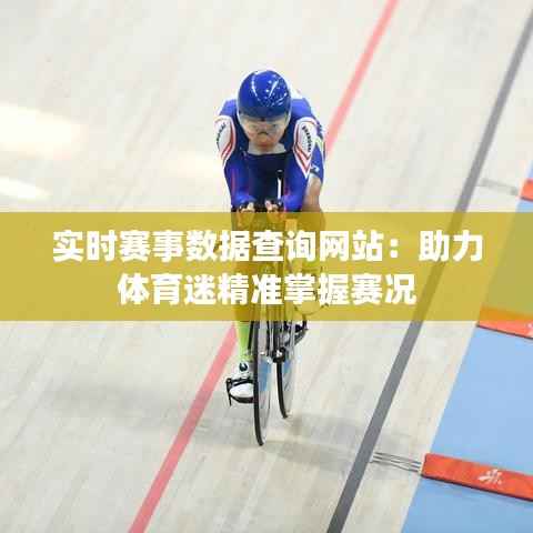 实时赛事数据查询网站：助力体育迷精准掌握赛况