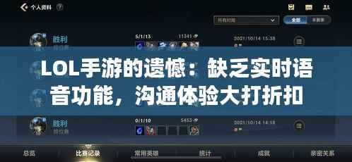 LOL手游的遗憾：缺乏实时语音功能，沟通体验大打折扣
