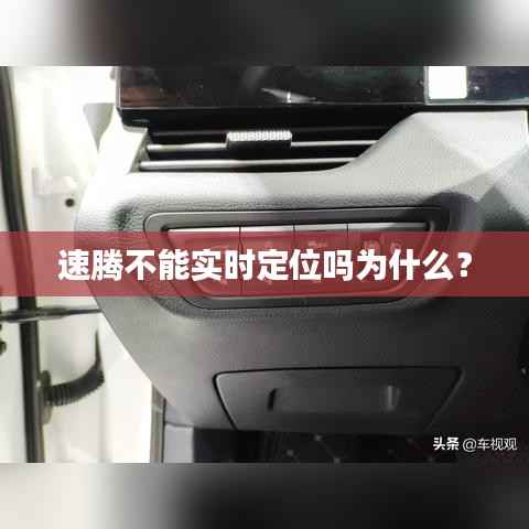 速腾不能实时定位吗为什么？