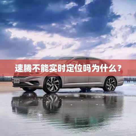 速腾不能实时定位吗为什么?