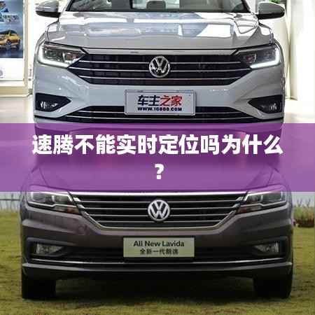 速腾不能实时定位吗为什么?