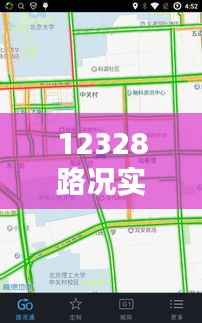 12328路况实时查询——高速公路出行无忧的得力助手