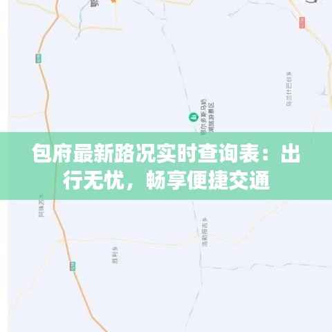 包府最新路况实时查询表：出行无忧，畅享便捷交通