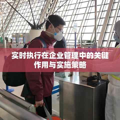 实时执行在企业管理中的关键作用与实施策略