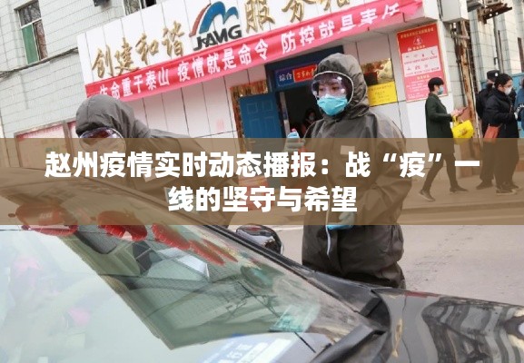 赵州疫情实时动态播报：战“疫”一线的坚守与希望