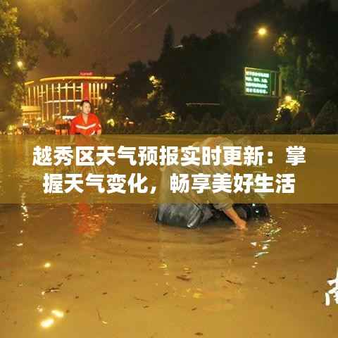 越秀区天气预报实时更新：掌握天气变化，畅享美好生活