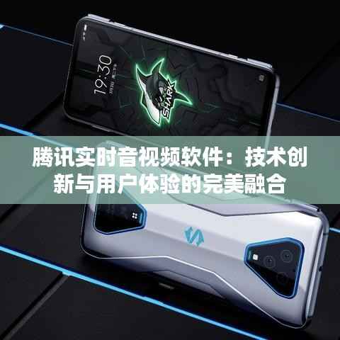 腾讯实时音视频软件：技术创新与用户体验的完美融合