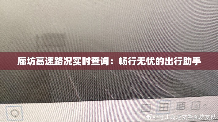 廊坊高速路况实时查询：畅行无忧的出行助手