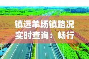 镇远羊场镇路况实时查询：畅行无忧的出行助手