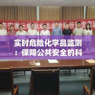 实时危险化学品监测：保障公共安全的科技利器