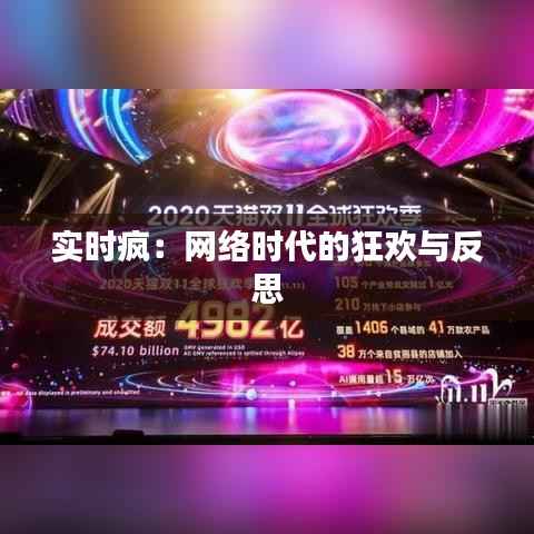 实时疯：网络时代的狂欢与反思