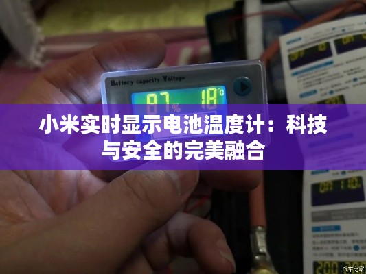小米实时显示电池温度计：科技与安全的完美融合
