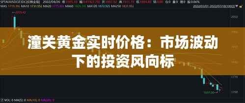 潼关黄金实时价格：市场波动下的投资风向标