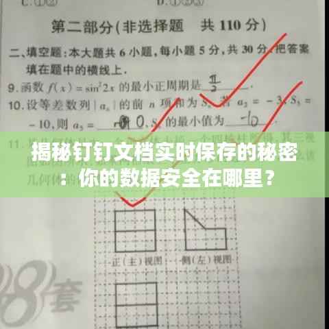 揭秘钉钉文档实时保存的秘密：你的数据安全在哪里？