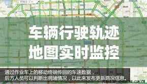 车辆行驶轨迹地图实时监控：未来交通管理的革新之道