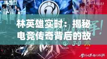 林英雄实时：揭秘电竞传奇背后的故事