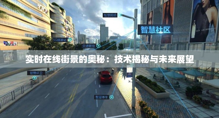 实时在线街景的奥秘：技术揭秘与未来展望